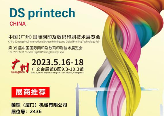  35th China (Guangzhou)  International Screen Printing and Digital Printing Technology Fair 